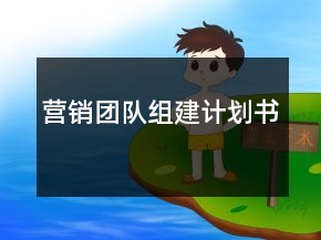 營銷團隊組建計劃書