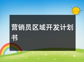 營(yíng)銷(xiāo)員區(qū)域開(kāi)發(fā)計(jì)劃書(shū)