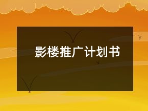 影樓推廣計(jì)劃書(shū)