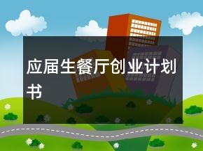 應(yīng)屆生餐廳創(chuàng)業(yè)計(jì)劃書