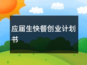 應(yīng)屆生快餐創(chuàng)業(yè)計(jì)劃書