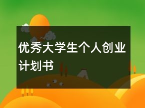 優(yōu)秀大學(xué)生個人創(chuàng)業(yè)計(jì)劃書