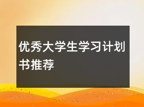 優(yōu)秀大學生學習計劃書推薦