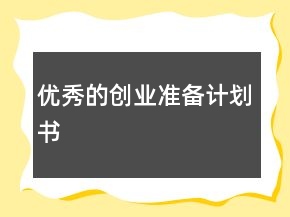 優(yōu)秀的創(chuàng)業(yè)準(zhǔn)備計劃書