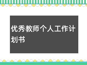 優(yōu)秀教師個(gè)人工作計(jì)劃書
