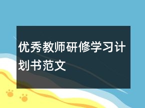 優(yōu)秀教師研修學(xué)習(xí)計(jì)劃書范文
