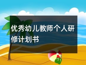優(yōu)秀幼兒教師個(gè)人研修計(jì)劃書