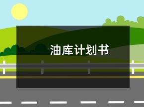 油庫(kù)計(jì)劃書