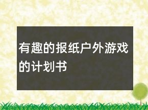 有趣的報紙戶外游戲的計劃書