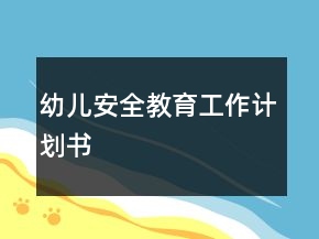 幼兒安全教育工作計劃書