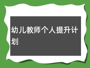 幼兒教師個人提升計劃