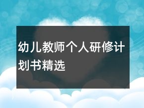 幼兒教師個人研修計劃書精選
