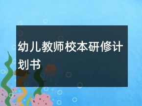幼兒教師校本研修計劃書