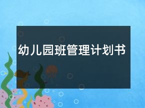 幼兒園班管理計劃書