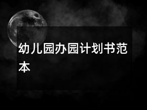 幼兒園辦園計劃書范本