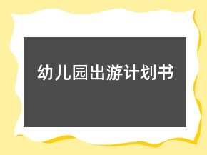 幼兒園出游計(jì)劃書