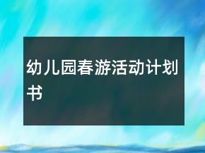 幼兒園春游活動(dòng)計(jì)劃書