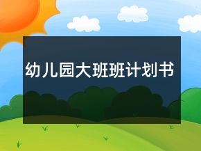 幼兒園大班班計(jì)劃書