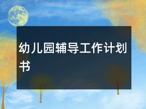 幼兒園輔導工作計劃書