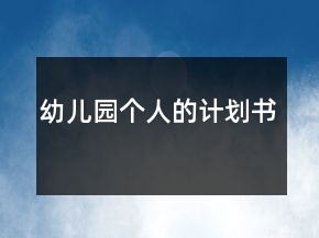 幼兒園個人的計劃書