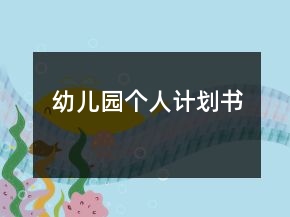 幼兒園個(gè)人計(jì)劃書(shū)