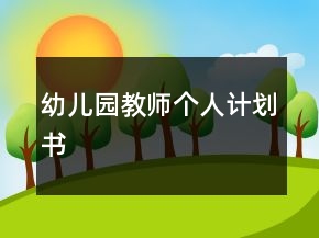 幼兒園教師個(gè)人計(jì)劃書