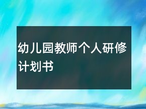 幼兒園教師個人研修計劃書
