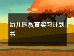 幼兒園教育實(shí)習(xí)計(jì)劃書