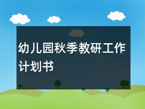 幼兒園秋季教研工作計(jì)劃書