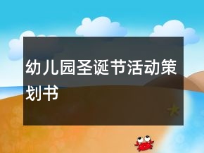 幼兒園圣誕節(jié)活動策劃書
