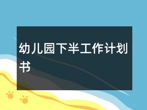幼兒園下半工作計(jì)劃書