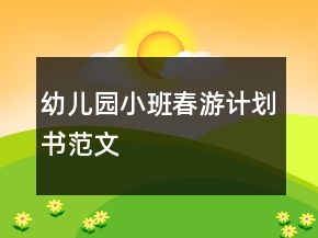 幼兒園小班春游計劃書范文