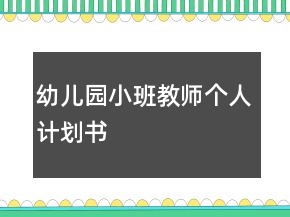 幼兒園小班教師個(gè)人計(jì)劃書(shū)