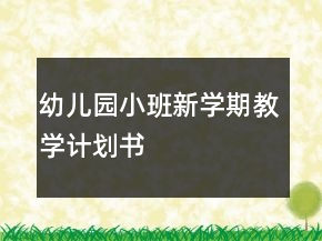 幼兒園小班新學期教學計劃書