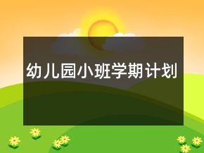 幼兒園小班學(xué)期計(jì)劃