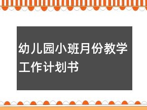 幼兒園小班月份教學(xué)工作計(jì)劃書(shū)