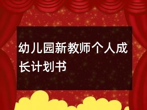 幼兒園新教師個人成長計劃書
