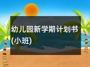 幼兒園新學期計劃書(小班)