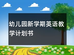 幼兒園新學(xué)期英語教學(xué)計劃書