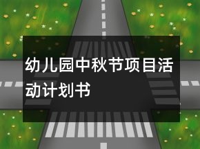 幼兒園中秋節(jié)項目活動計劃書