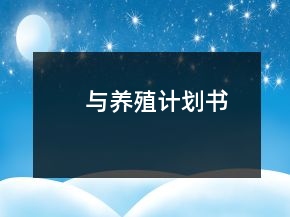 與養(yǎng)殖計(jì)劃書