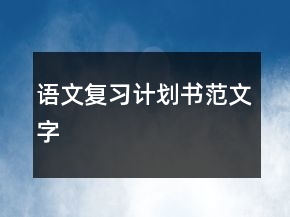 語文復(fù)習(xí)計劃書范文字