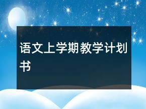 語文上學(xué)期教學(xué)計(jì)劃書