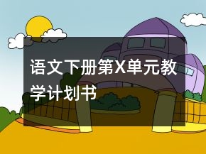 語文下冊(cè)第X單元教學(xué)計(jì)劃書