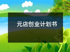 元店創(chuàng)業(yè)計(jì)劃書