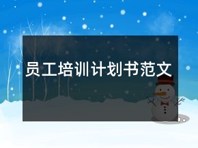 員工培訓(xùn)計劃書范文