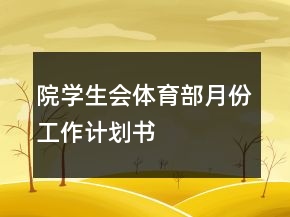 院學(xué)生會(huì)體育部月份工作計(jì)劃書
