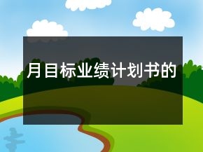 月目標(biāo)業(yè)績(jī)計(jì)劃書的