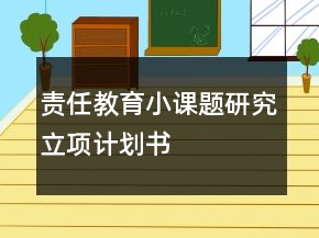 責任教育小課題研究立項計劃書