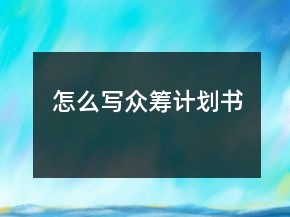 怎么寫眾籌計劃書